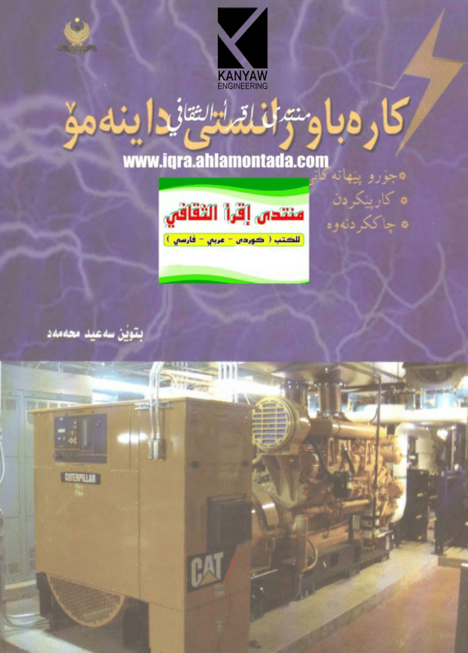 کارەباو زانستی داینەمۆ